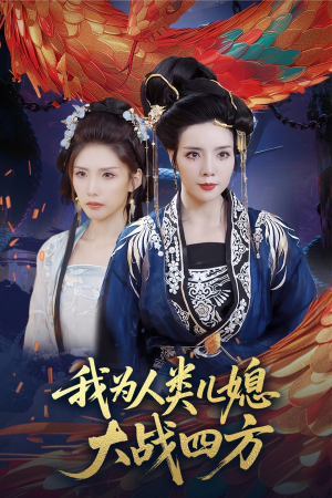 人类儿媳妖尊婆婆帮你出气(67集) 人类儿媳妖尊婆婆帮你出气(67集)在哪里可以全集