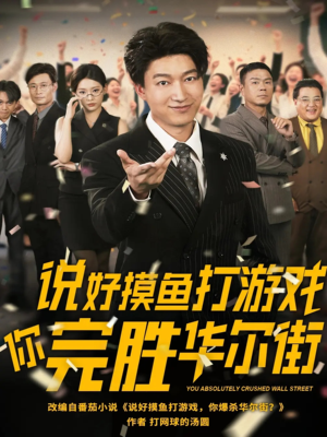 说好摸鱼打游戏你完胜华尔街(76集) 说好摸鱼打游戏你完胜华尔街(76集)精彩短剧推荐
