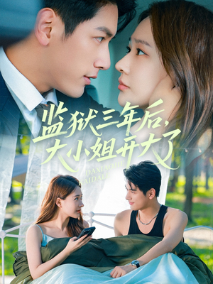 监狱三年后大小姐开大了(60集) 监狱三年后大小姐开大了(60集)评价怎么样