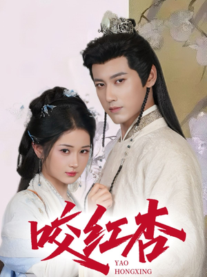 咬红杏(64集) 咬红杏(64集)短剧全集完整版