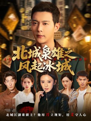 北城枭雄之风起冰城(97集) 北城枭雄之风起冰城(97集)精彩短剧片段