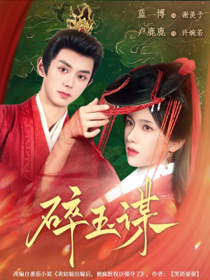 碎玉谋(80集) 碎玉谋(80集)短剧视频分享