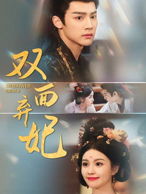 双面弃妃(80集) 双面弃妃(80集)短剧演员排行榜