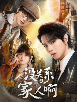 没关系是家人啊(105集) 没关系是家人啊(105集)短剧免费看