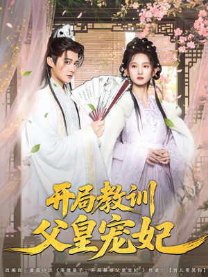 开局教训父皇宠妃(85集) 开局教训父皇宠妃(85集)在线免费观影
