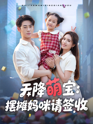 天降萌宝摆摊妈咪请签收（60集）最后的大结局