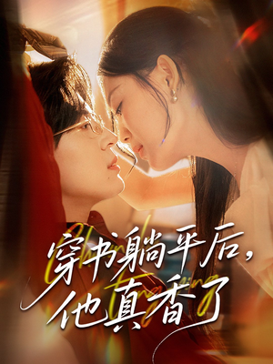 穿书躺平后他真香了(30集) 穿书躺平后他真香了(30集)在线看完整版