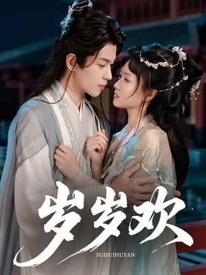 岁岁欢(61集) 岁岁欢(61集)短剧追到爽