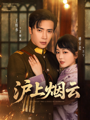 沪上烟云(80集) 沪上烟云(80集)短剧每日分享