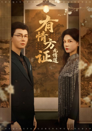 有情方证无情道(60集) 有情方证无情道(60集)免费短剧完整版