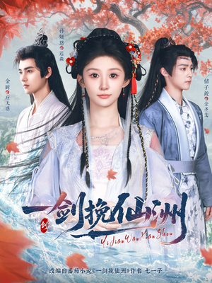 一剑挽仙洲(68集) 一剑挽仙洲(68集)评价怎么样