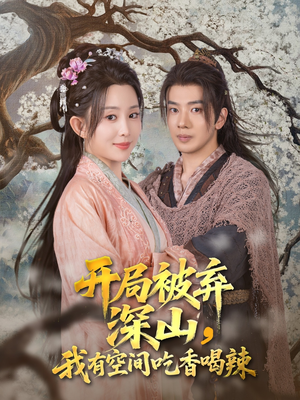 开局被弃深山我有空间吃香喝辣(80集) 开局被弃深山我有空间吃香喝辣(80集)全集免费看短剧