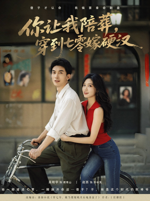 你让我陪葬穿到七零嫁硬汉(90集) 你让我陪葬穿到七零嫁硬汉(90集)精彩短剧上线