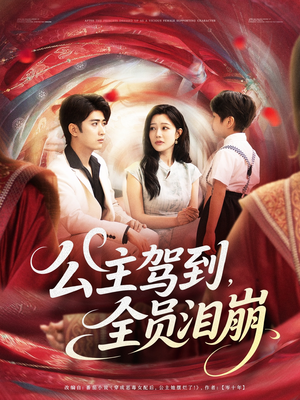 公主驾到全员泪崩（81集）免费短剧看不停