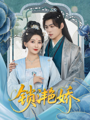 锁滟娇（80集）爆火短剧推荐