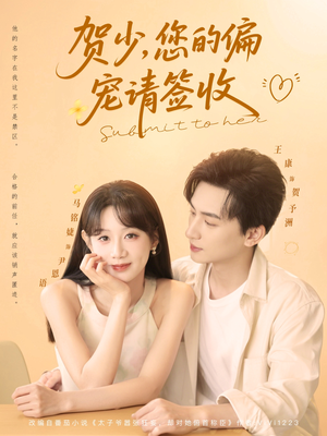 贺少您的偏宠请签收(90集) 贺少您的偏宠请签收(90集)超火热门短剧