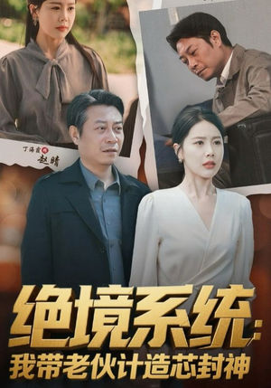 厚待下岗员工我带你们手搓芯片(78集) 厚待下岗员工我带你们手搓芯片(78集)红果短剧免费看