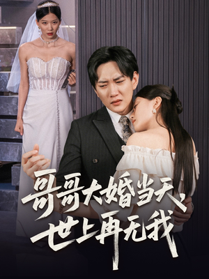 哥哥大婚当天世上再无我(54集) 哥哥大婚当天世上再无我(54集)热门短剧排行榜