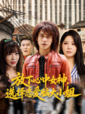放下心中女神选择恋爱脑大小姐(65集) 放下心中女神选择恋爱脑大小姐(65集)最新上映的短剧