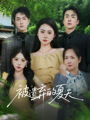 被遗弃的夏天(65集) 被遗弃的夏天(65集)短剧全集免费