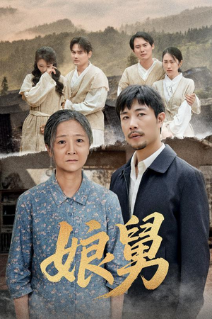 娘舅(81集) 娘舅(81集)百万短剧抢先看