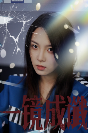 一镜成谶(60集) 一镜成谶(60集)古装短剧热播