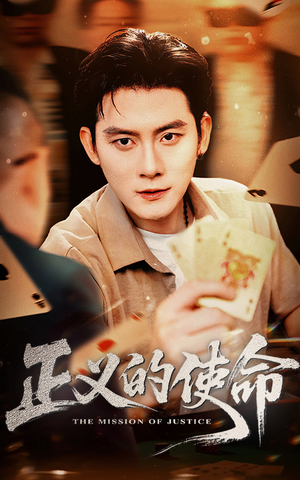 正义的使命(50集) 正义的使命(50集)夸克网盘观看