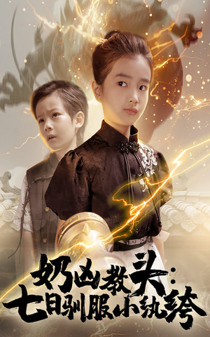 奶凶教头七日驯服小纨绔(62集) 奶凶教头七日驯服小纨绔(62集)1-102集