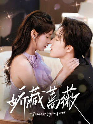 娇藏蔷薇(64集) 娇藏蔷薇(64集)高分推荐免费看