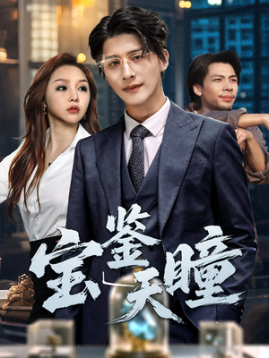 宝鉴天瞳(68集) 宝鉴天瞳(68集)热播短剧排行榜