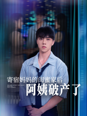 寄宿妈妈的闺蜜家后阿姨破产了(80集) 寄宿妈妈的闺蜜家后阿姨破产了(80集)超甜短剧分享