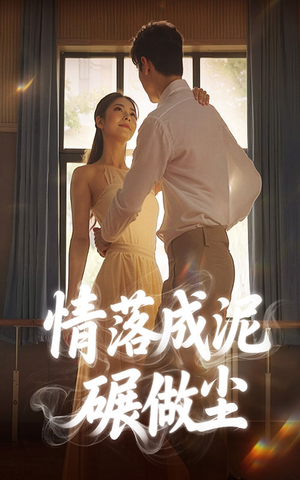 情落成泥碾作尘(50集) 情落成泥碾作尘(50集)短剧太精彩