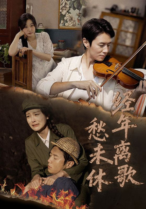 经年离歌愁未休(63集) 经年离歌愁未休(63集)好看的短剧
