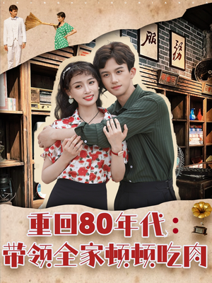 重回80年代带领全家顿顿吃肉(84集) 重回80年代带领全家顿顿吃肉(84集)热门短剧排行榜
