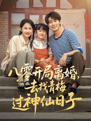 八零开局离婚,去找青梅过神仙日子(66集) 八零开局离婚,去找青梅过神仙日子(66集)全集一次看完