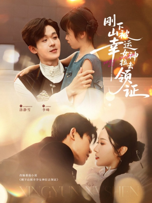 刚下山被幸运女神拉去领证(82集) 刚下山被幸运女神拉去领证(82集)火热短剧抢先看