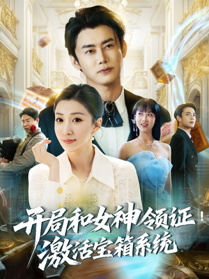 开局和女神领证激活宝箱系统(82集) 开局和女神领证激活宝箱系统(82集)短剧精彩绝伦