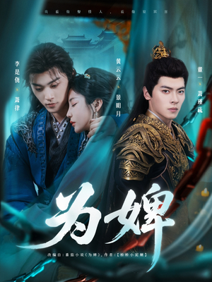 为婢(87集) 为婢(87集)恋爱短剧分享