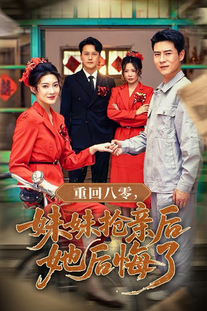 重回八零妹妹抢亲后她后悔了(75集) 重回八零妹妹抢亲后她后悔了(75集)抢先看新短剧