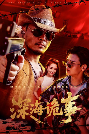 深海诡事(60集) 深海诡事(60集)每日短剧追不停