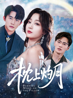 枕上灼月（52集）百万短剧抢先看