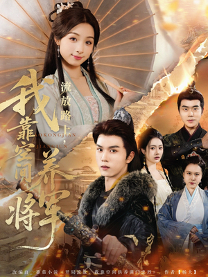 流放路上我靠空间养将军(73集) 流放路上我靠空间养将军(73集)抢先看热门短剧