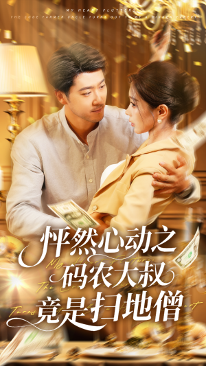 怦然心动之码农大叔竟是扫地僧(66集) 怦然心动之码农大叔竟是扫地僧(66集)最热短剧推荐