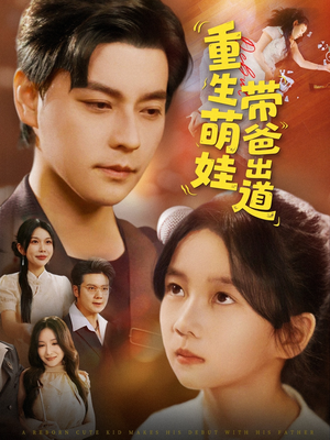 重生萌娃带爸出道(63集) 重生萌娃带爸出道(63集)高分佳作免费看