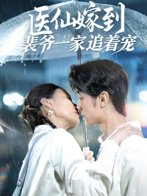 医仙嫁到裴爷一家追着宠(60集) 医仙嫁到裴爷一家追着宠(60集)免费在线看全集
