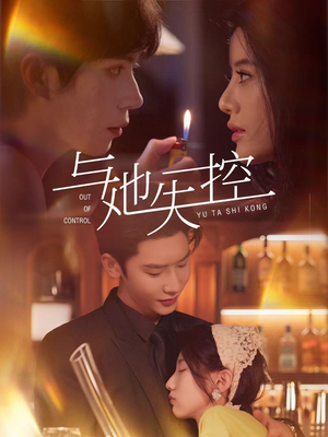 与她失控(54集) 与她失控(54集)短剧后续更精彩