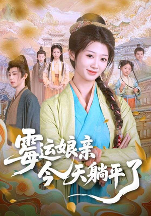 霉运娘亲今天躺平了(63集) 霉运娘亲今天躺平了(63集)短剧全集大结局