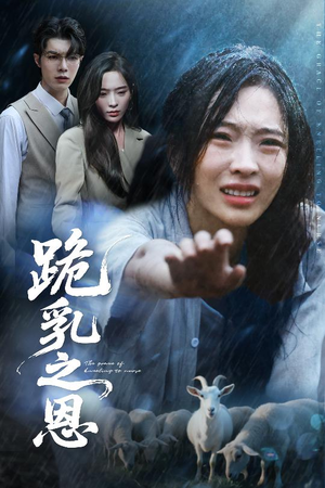 跪乳之恩(60集) 跪乳之恩(60集)短剧后续更精彩