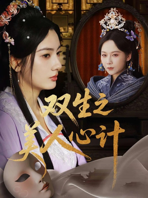 双生之美人心计(70集) 双生之美人心计(70集)免费看短剧