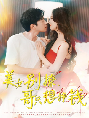 美女别撩哥只想挣钱(70集) 美女别撩哥只想挣钱(70集)短剧解说热门